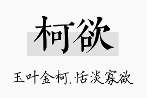 柯欲名字的寓意及含义