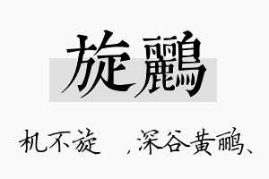 旋鹂名字的寓意及含义