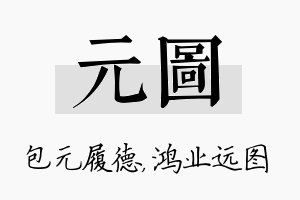 元图名字的寓意及含义