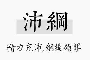 沛纲名字的寓意及含义