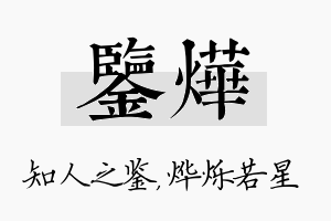 鉴烨名字的寓意及含义