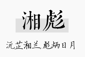 湘彪名字的寓意及含义