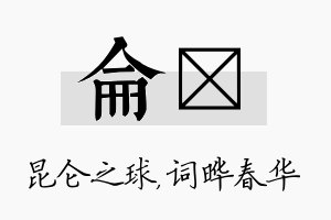 仑晔名字的寓意及含义