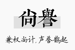 尚誉名字的寓意及含义