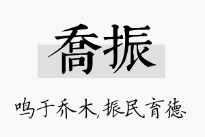 乔振名字的寓意及含义