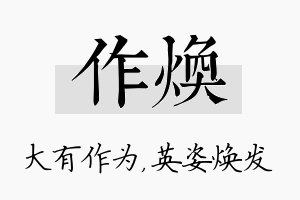 作焕名字的寓意及含义