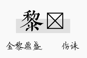 黎婳名字的寓意及含义