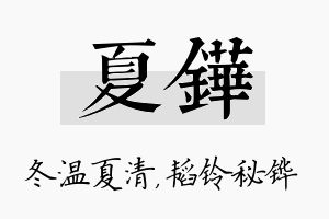 夏铧名字的寓意及含义