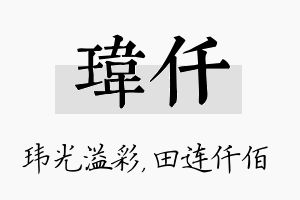 玮仟名字的寓意及含义