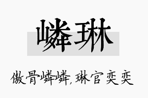 嶙琳名字的寓意及含义