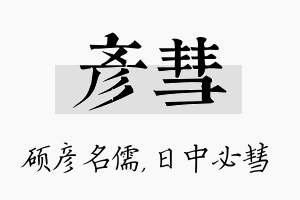 彦彗名字的寓意及含义