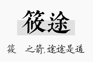 筱途名字的寓意及含义