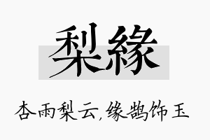 梨缘名字的寓意及含义