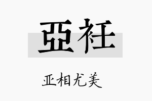 亚衽名字的寓意及含义