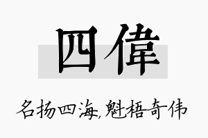 四伟名字的寓意及含义