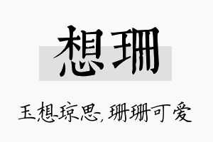 想珊名字的寓意及含义