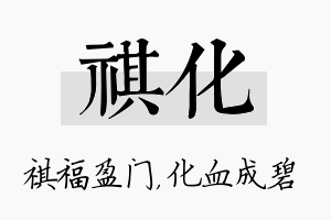 祺化名字的寓意及含义