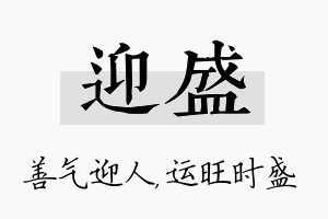 迎盛名字的寓意及含义