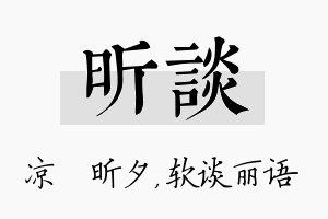 昕谈名字的寓意及含义