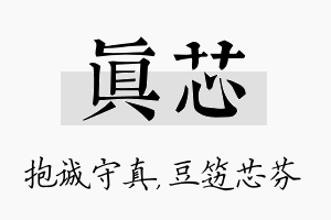 真芯名字的寓意及含义