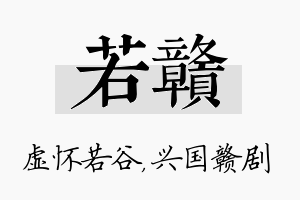 若赣名字的寓意及含义