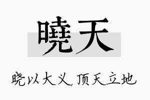 晓天名字的寓意及含义