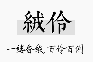 绒伶名字的寓意及含义