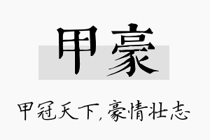 甲豪名字的寓意及含义