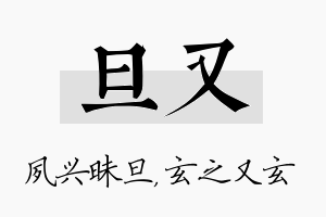 旦又名字的寓意及含义