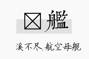 淯舰名字的寓意及含义