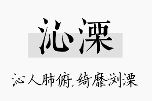 沁溧名字的寓意及含义