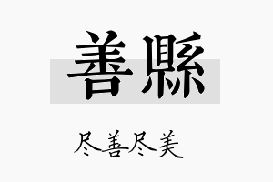 善县名字的寓意及含义