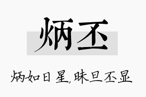 炳丕名字的寓意及含义