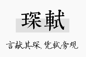 琛轼名字的寓意及含义