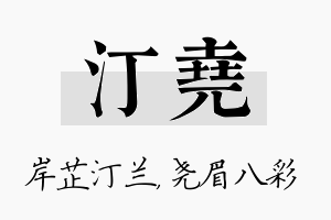 汀尧名字的寓意及含义