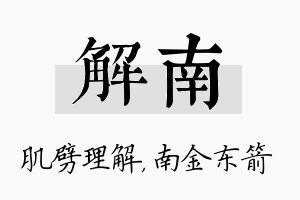 解南名字的寓意及含义