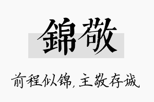 锦敬名字的寓意及含义