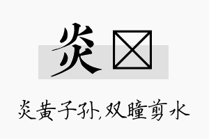 炎曈名字的寓意及含义