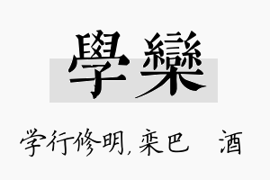 学栾名字的寓意及含义