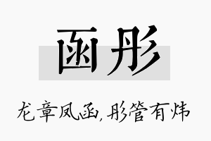 函彤名字的寓意及含义