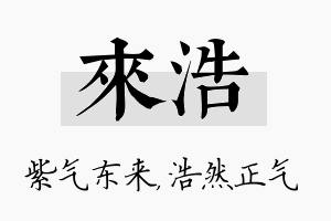 来浩名字的寓意及含义