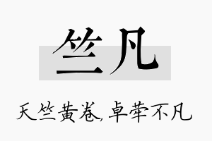 竺凡名字的寓意及含义