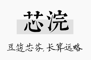 芯浣名字的寓意及含义