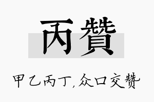 丙赞名字的寓意及含义