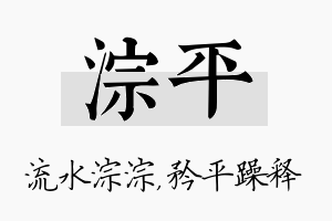 淙平名字的寓意及含义