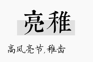 亮稚名字的寓意及含义