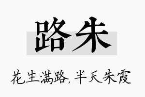 路朱名字的寓意及含义