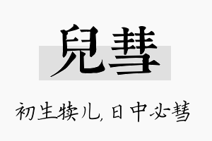 儿彗名字的寓意及含义