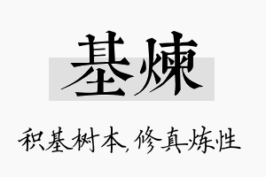 基炼名字的寓意及含义