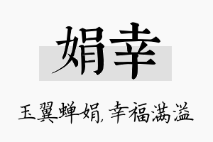 娟幸名字的寓意及含义